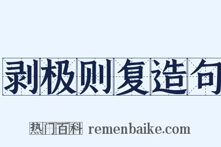 剥极则复造句是什么意思的图片